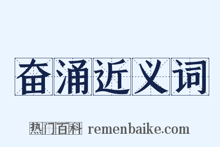 奋涌近义词是什么意思的图片